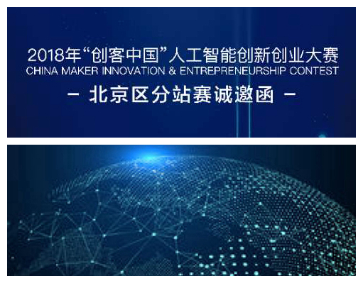 2018年“创客中国”人工智能创业创新大赛