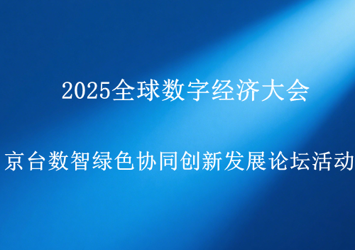 2025全球数字经济大会京台数智绿色协同创新发展论坛活动报名